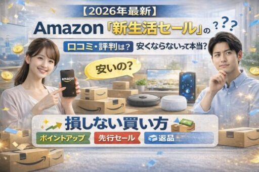 Amazon_新生活セール