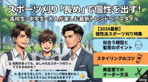 スポーツ刈り「長め」で個性を出す
