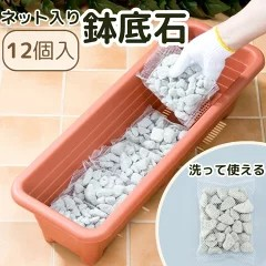 鉢底石・鉢底ネット