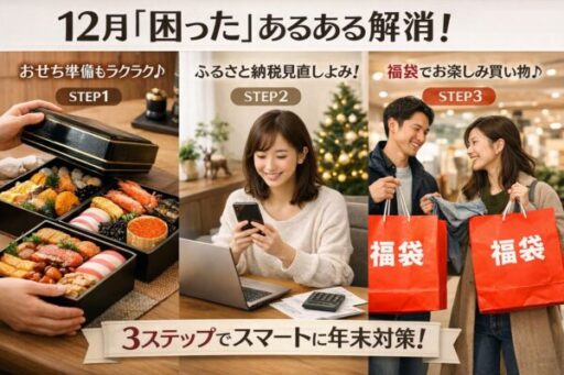 12月(師走)「困った」あるあるを解消！おせち料理｜ふるさと納税駆け込み｜福袋