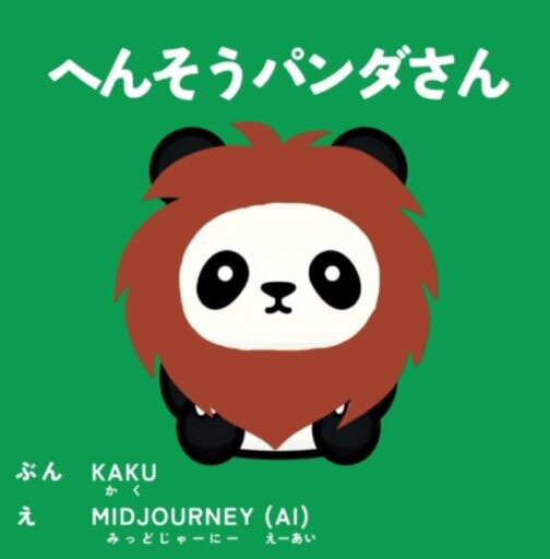 へんそうパンダさん