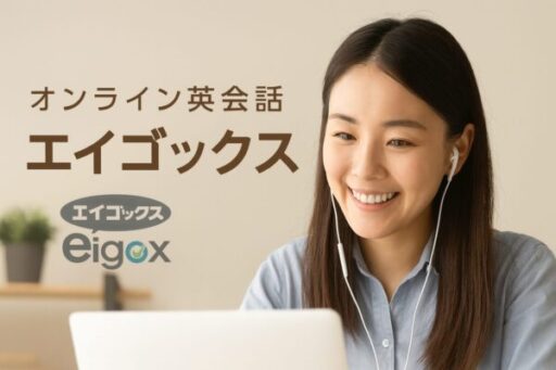 エイゴックス_オンライン英会話
