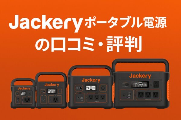 Jackery ポータブル電源