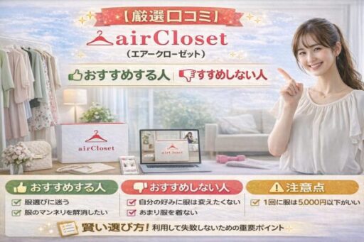 airCloset（エアークローゼットレビュー）