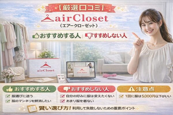 airCloset（エアークローゼットレビュー）