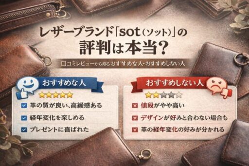 レザーブランド「sot（ソット）」の評判は本当？
