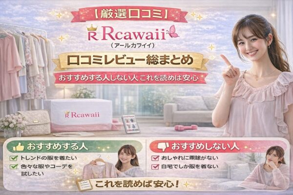 Rcawaii（アールカワイイ）口コミレビュー