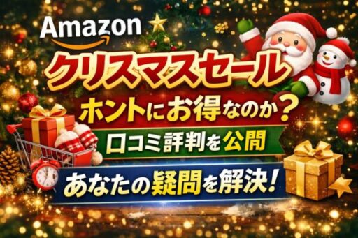 Amazonクリスマスセール口コミ