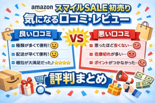 AmazonスマイルSALE初売り口コミ・レビュー｜良い口コミ・悪い口コミ・評判まとめ