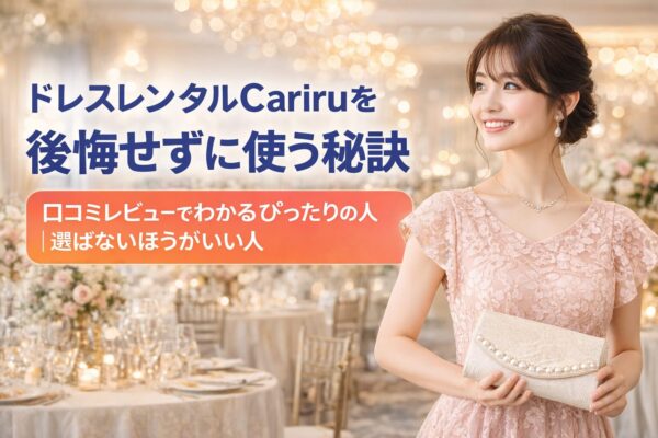 ドレスレンタルCariru
