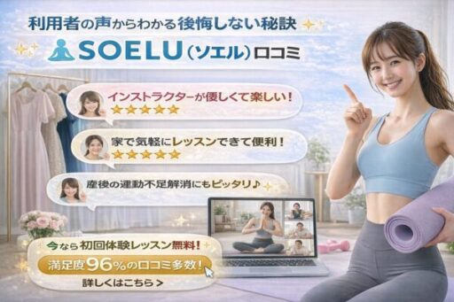 オンラインヨガ・フィットネス SOELU（ソエル）