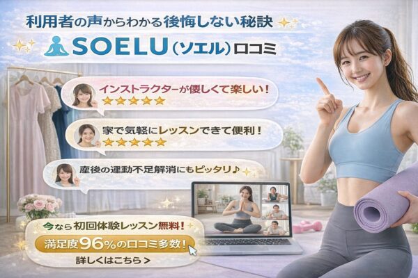 オンラインヨガ・フィットネス SOELU（ソエル）