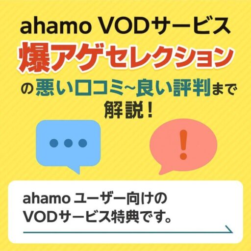 ahamo VODサービス 爆アゲ セレクション