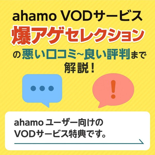 ahamo VODサービス 爆アゲ セレクション