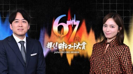 日本レコード大賞2025