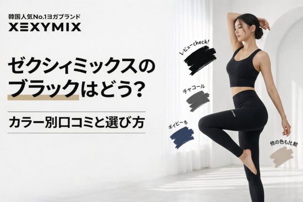 XEXYMIXブラックはどう？