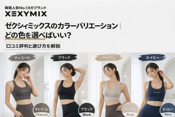 XEXYMIXカラーバリエーション