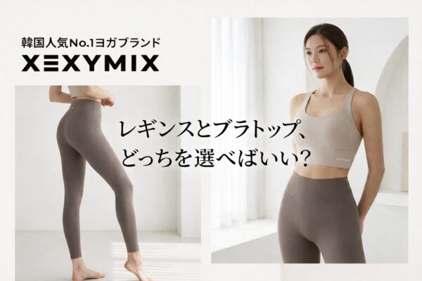 XEXYMIXレギンスとブラトップ