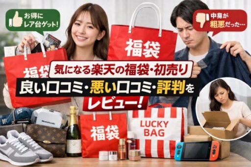 楽天の福袋・初売りの良い口コミ・悪い口コミ・評判をレビュー