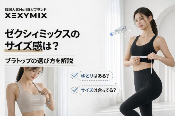 XEXYMIXゼクシィミックスのサイズ感は？ブラトップの選び方