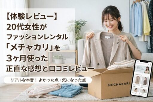 ファッションレンタルアプリ「メチャカリ」
