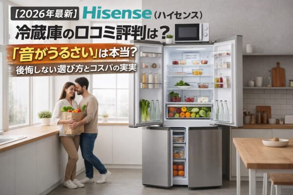 ハイセンス_冷蔵庫