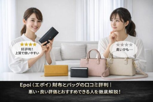 Epoi（エポイ）財布とバッグの口コミ評判