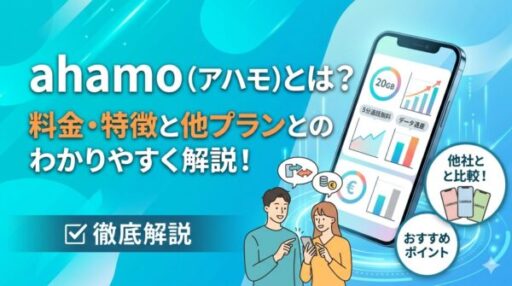 ahamo（アハモ）とは？