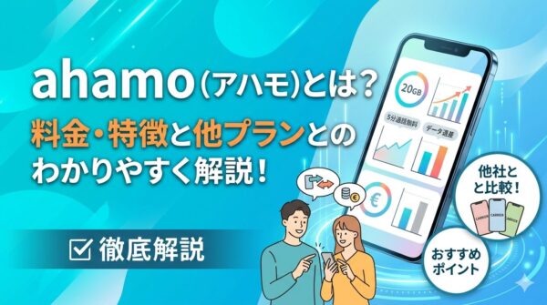 ahamo（アハモ）とは？