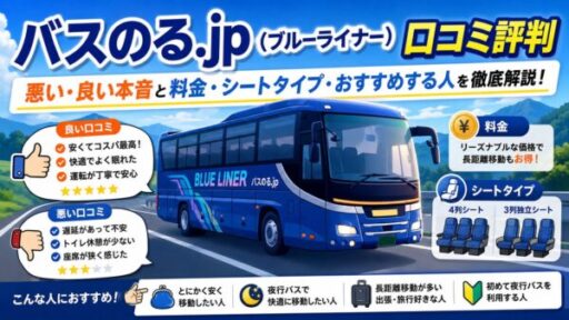 バスのる.jp（ブルーライナー）口コミ評判