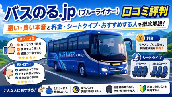 バスのる.jp（ブルーライナー）口コミ評判
