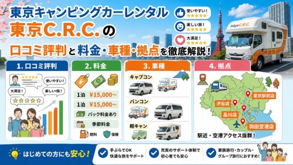 東京キャンピングカーレンタル｜