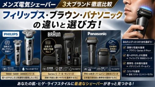 メンズ電気シェーバー3大ブランド徹底比較