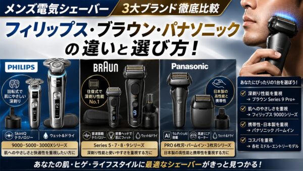 メンズ電気シェーバー3大ブランド徹底比較