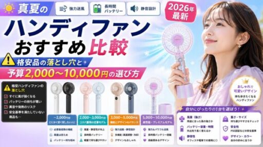 真夏のハンディファンおすすめ比較