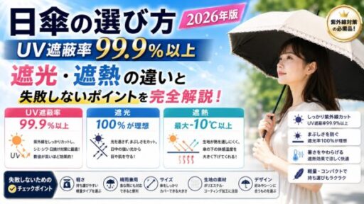 日傘の選び方2026年版｜