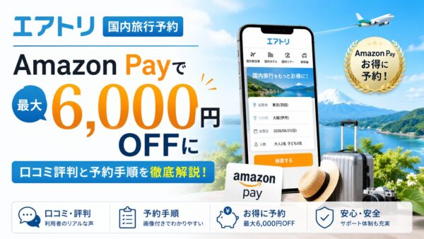 エアトリ国内旅行予約がAmazon Payで最大6,000円OFF