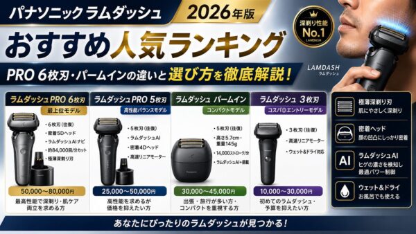 パナソニック ラムダッシュおすすめ人気ランキング2026