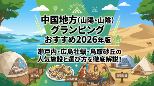 中国地方グランピングおすすめ2026年版