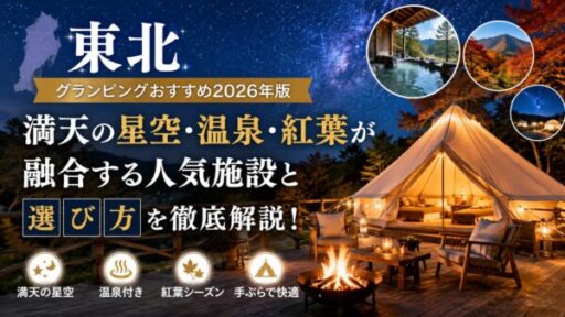 東北グランピングおすすめ2026年版