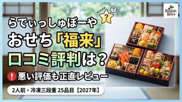 らでぃっしゅぼーや おせち「福来」の口コミ評判は？悪い評価も正直レビュー｜2人前・冷凍三段重25品目【2027年】
