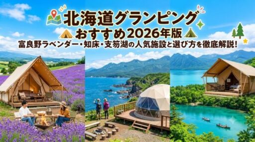 北海道グランピングおすすめ2026年版｜富良野ラベンダー・知床・支笏湖の人気施設と選び方を徹底解説！