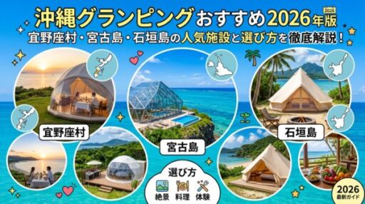 沖縄グランピング
