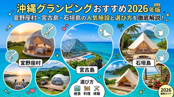 沖縄グランピング