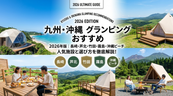 九州・沖縄グランピングおすすめ2026年版