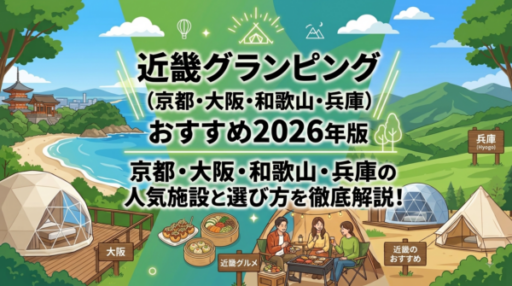 近畿グランピングおすすめ2026年版