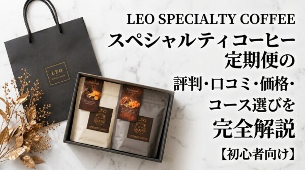 LEO SPECIALTY COFFEE｜スペシャルティコーヒー