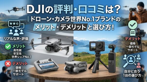 DJIの評判・口コミは？