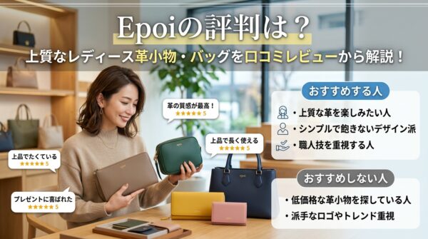 Epoiの評判は？｜上質なレディース革小物・バッグを口コミレビューからおすすめする人しない人解説！