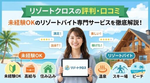 リゾートクロスの評判・口コミ